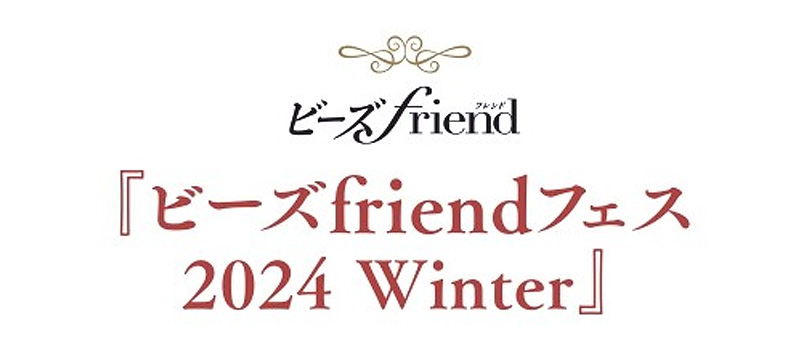 荒木晴美先生も出展！「ビーズfriendフェス 2024 Winter」