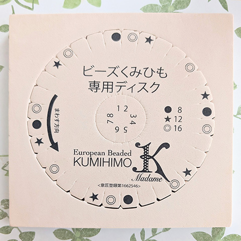 ビーズくみひも専用ディスク