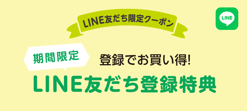 登録でお買い得♪LINE友だち登録特典！