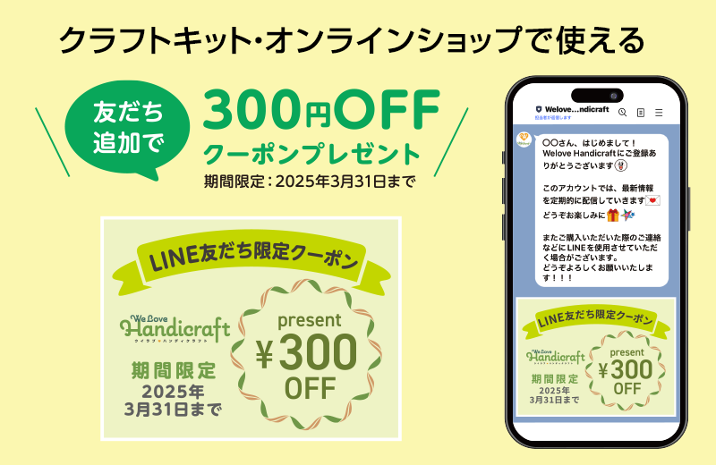 クラフトキット・オンラインショップで使える300円OFFクーポンプレゼント