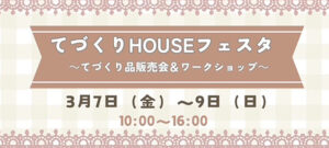 「てづくりHOUSEフェスタ」第3弾開催！！