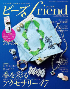 春の訪れを感じるビーズ作品が満載！『ビーズfriend 2025年春号 Vol.86』
