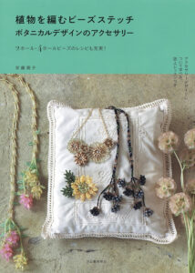 安藤潤子先生の作品レシピ本「植物を編むビーズステッチ」をご紹介！