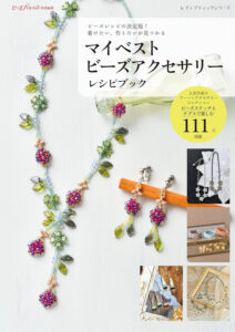 「マイベストビーズアクセサリーレシピブック」 ビーズの楽しさがぎゅっと詰まった一冊！