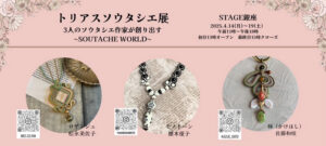 3人のソウタシェ作家が作り出す「トリアスソウタシエ展」が4月に開催！！
