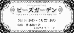 「ビーズガーデン2025」が銀座三越で5月に開催♪