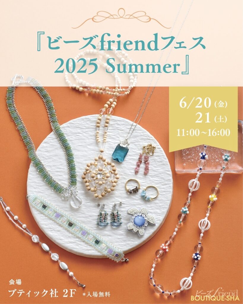 ビーズfriendフェス 2025 Summer