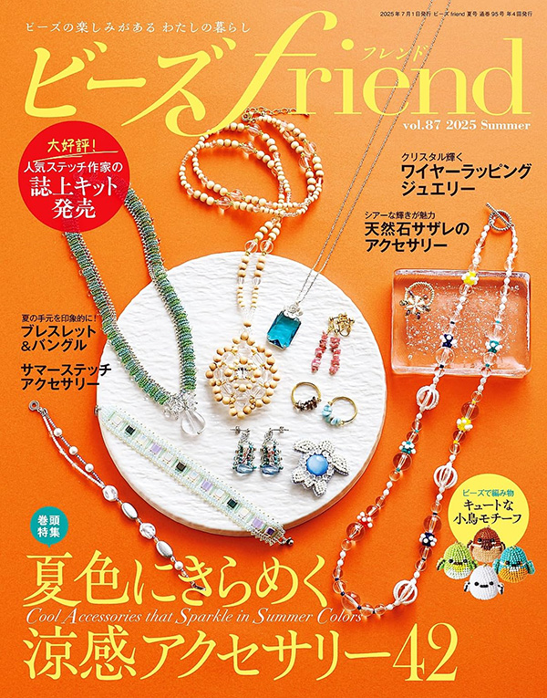 『ビーズfriend 2025年夏号 Vol.87』が5月28日に発売されました♪