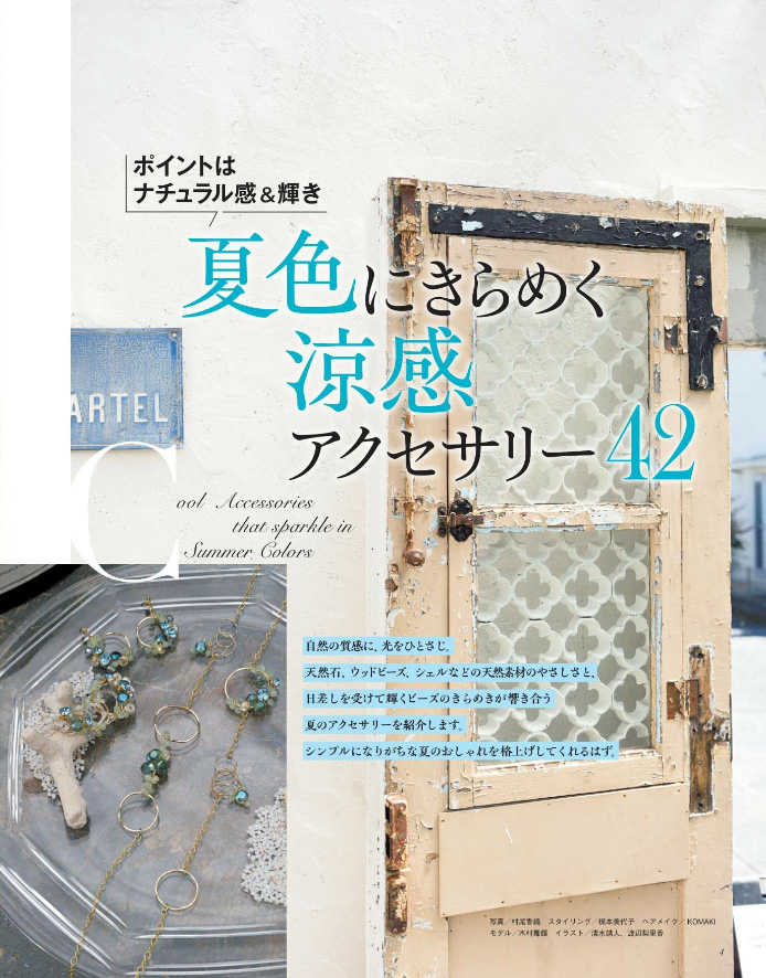 夏色にきらめく涼感アクセサリー42