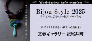 2025年秋「Bijou Style 2025」開催決定！