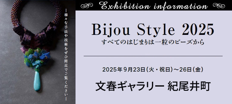2025年秋「Bijou Style 2025」開催決定！