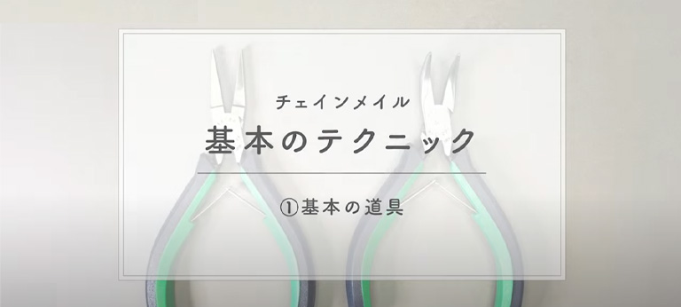 YouTube動画：川船まき先生による「チェインメイル」基本のテクニック