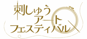 「刺しゅうアートフェスティバル」が2025年7月17日～21日に初開催されます！