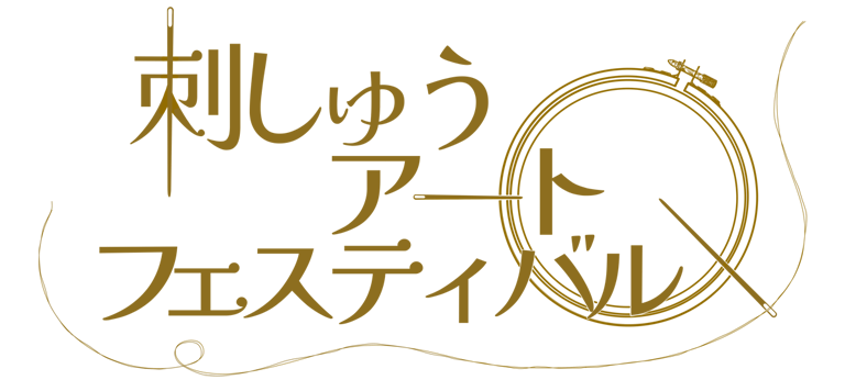 「刺しゅうアートフェスティバル」が2025年7月17日～21日に初開催されます！