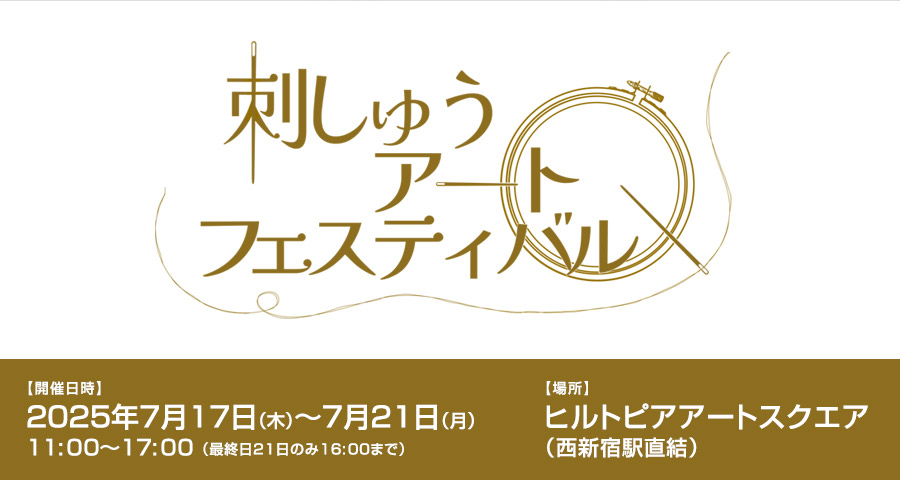 刺しゅうアートフェスティバル