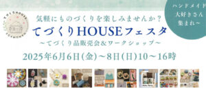 松永美佐子先生が運営する「てづくりHOUSE」で6月6日～8日「てづくりHOUSEフェスタ」開催！！