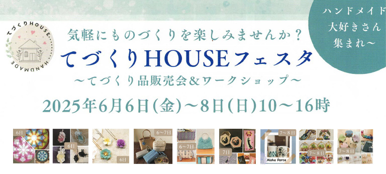 松永美佐子先生が運営する「てづくりHOUSE」で6月6日～8日「てづくりHOUSEフェスタ」開催！！