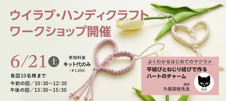 6月21日（土）久保田桂先生を迎えて「はじめてのマクラメ」ワークショップ開催！！