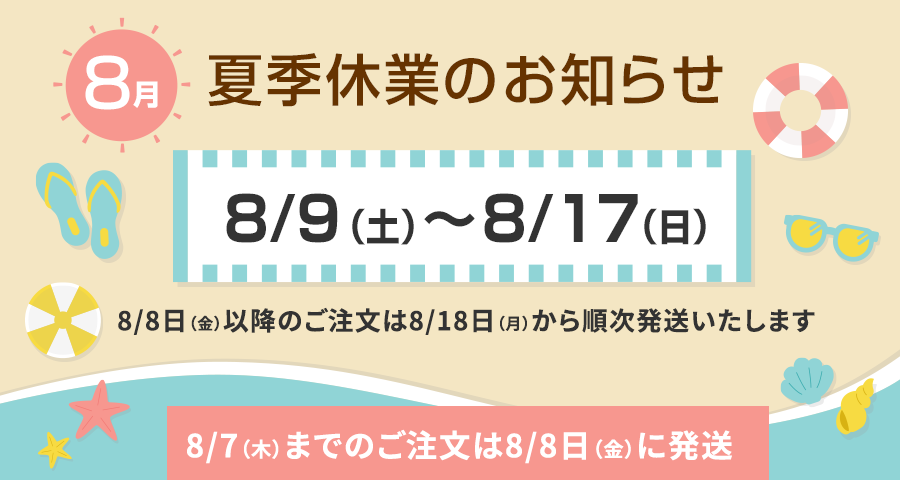 夏季休業のお知らせ
