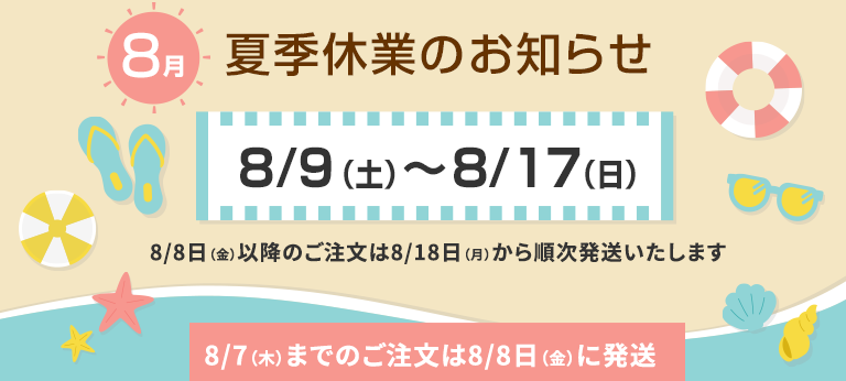 2025年8月「夏季休業」のお知らせ。※8月7日までのご注文 は 8月8日に発送します！！