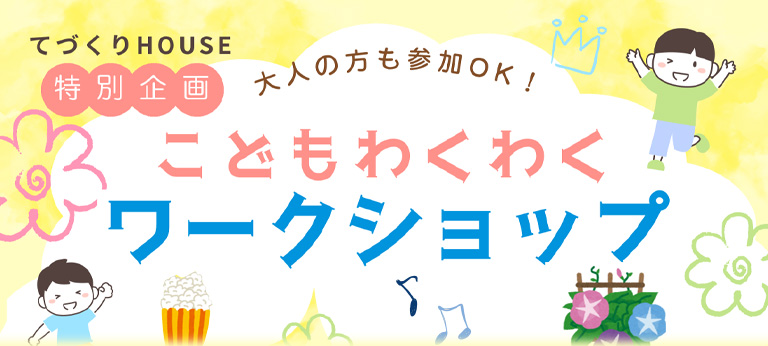 夏のわくわく体験！「こどもわくわくワークショップ」開催 by 「てづくりHOUSE」
