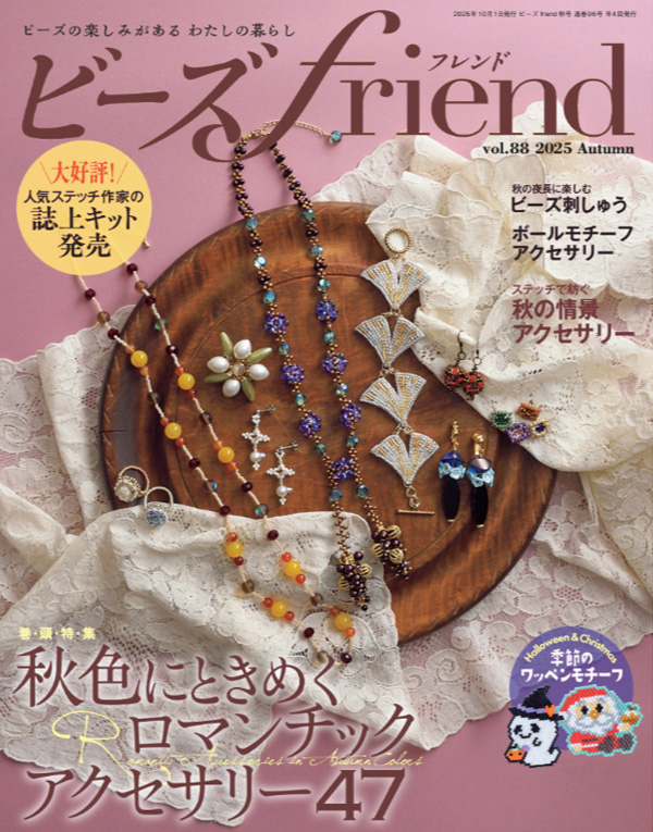 『ビーズfriend 2025年秋号 Vol.88』が8月28日に発売されました♪