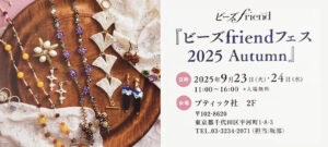 登録作家も出展する「ビーズfriendフェス 2025 Autumn」が9月23日・24日に開催されます♪
