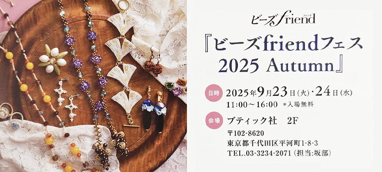 登録作家も出展する「ビーズfriendフェス 2025 Autumn」が9月23日・24日に開催されます♪