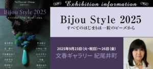 荒木晴美が参加する2025年秋「Bijou Style 2025」が9月23日～26日に開催されます！