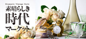 「素晴らしき時代マーケット」が阪急うめだ本店で8月27日から開催！登録作家も多数参加します♪