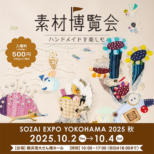 素材博覧会 YOKOHAMA 2025 秋