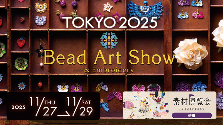 登録作家も出展する「Bead Art Show Tokyo 2025」が11月27日～29日に開催されます♪