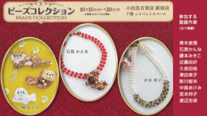 登録作家も出展する「ビーズコレクション」が10月15日～20日に小田急新宿で開催されます♪