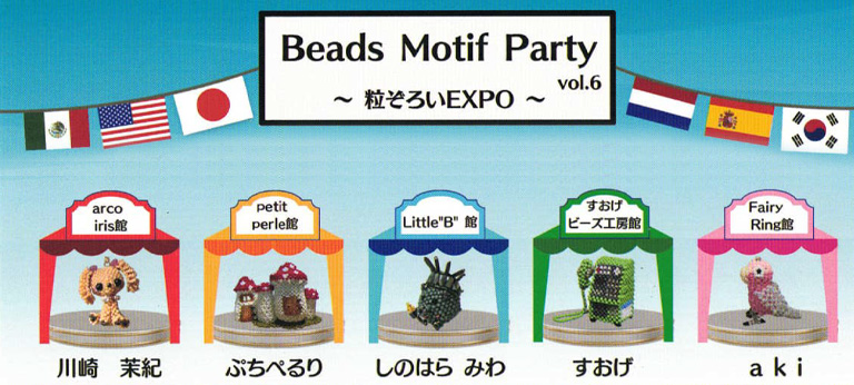 登録作家「川崎茉紀」が出展する「Beads Motif Party」が10月9日～17日に開催されます♪