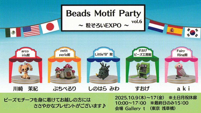 登録作家「川崎茉紀」が出展する「Beads Motif Party」が10月9日～17日に開催されます♪