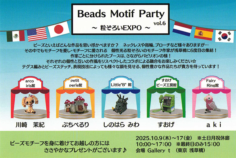 Beads Motif Party vol.6 ～粒ぞろいEXPO～