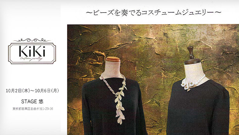 「⽊下百合⼦」「キヨカワマサコ」の二人展「KiKi Costume jewelry」が10月2日～6日に開催されます♪