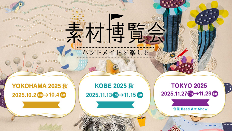 登録作家も出展する「素材博覧会 YOKOHAMA 2025 秋」が10月2日～4日に開催されます♪