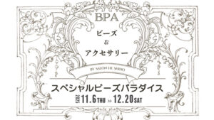 BPAビーズ＆アクセサリー（渋谷）で「スペシャルビーズパラダイス」が11/6～12/20開催されます！