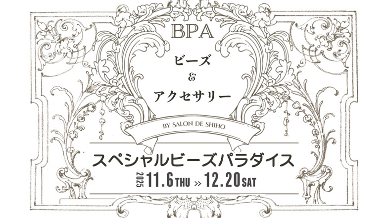BPAビーズ＆アクセサリー（渋谷）で「スペシャルビーズパラダイス」が11/6～12/20開催されます！