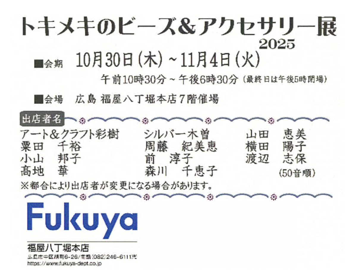 トキメキのビーズ&アクセサリー展