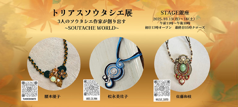 登録作家も出展する「トリアスソウタシエ展」が10月13日～18日に銀座で開催されます♪
