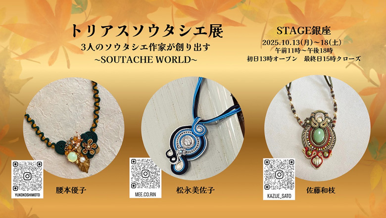 登録作家が主催する「トリアスソウタシエ展」が10月13日～18日に銀座で開催されます♪