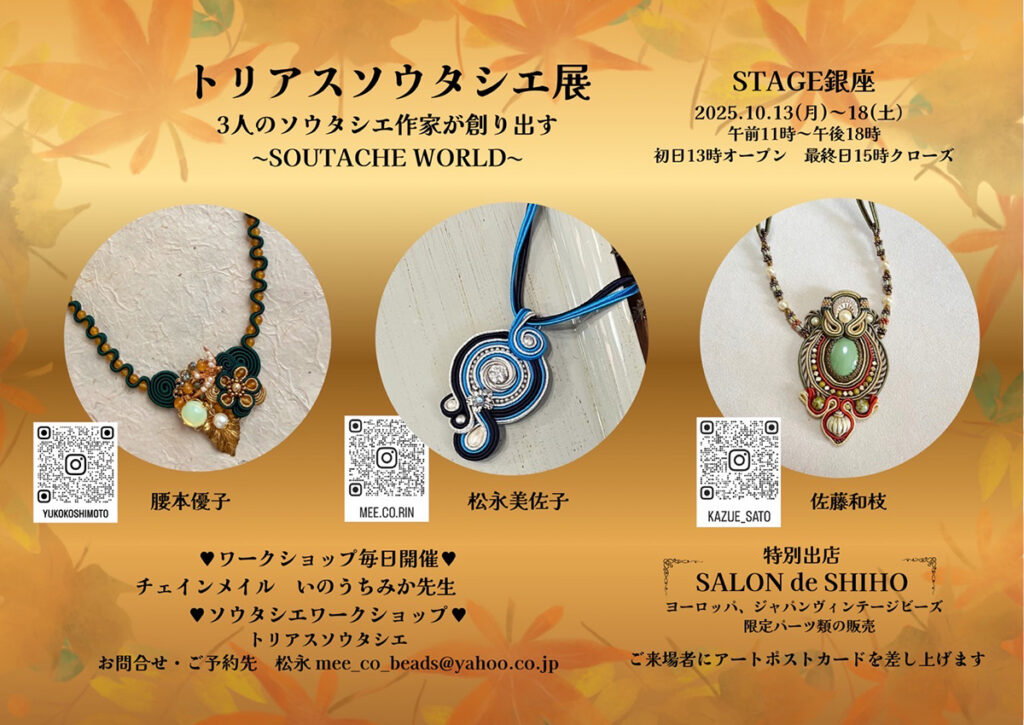 トリアスソウタシエ展