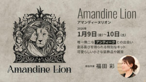 浅草で出会う、手仕事とアンティークの世界「アマンディーヌ・リオン」へ