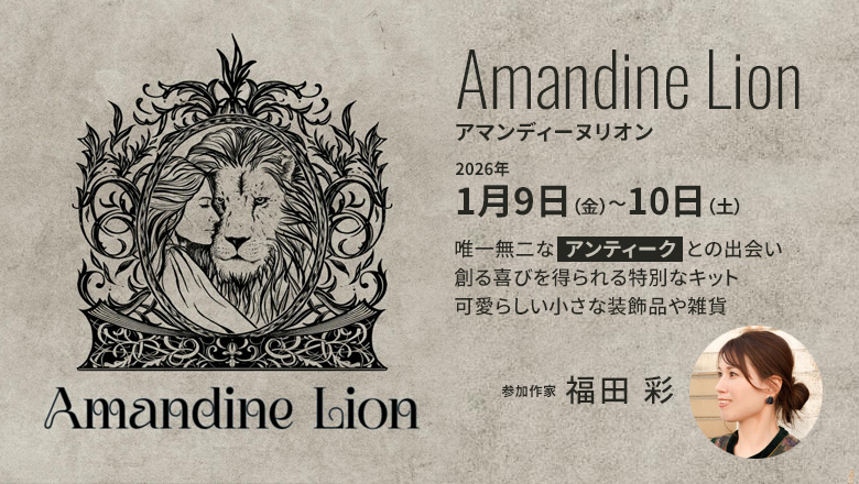 浅草で出会う、手仕事とアンティークの世界「アマンディーヌ・リオン」へ