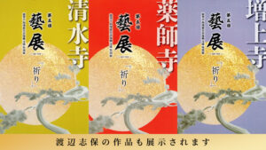 渡辺志保が参加！お寺を巡るアートイベント「第5回 藝展」が10/29～11/24開催。