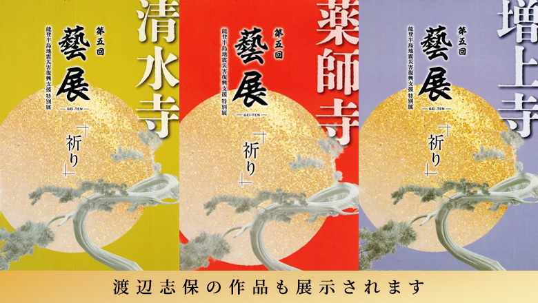 渡辺志保が参加！お寺を巡るアートイベント「第5回 藝展」が10/29～11/24開催。