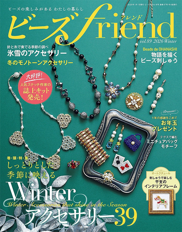 『ビーズfriend 2026年冬号 Vol.89』が11月28日に発売されました♪