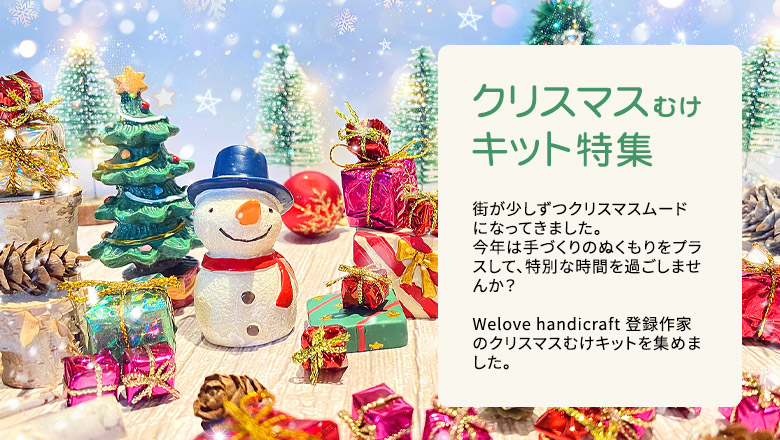 クリスマスむけキット特集